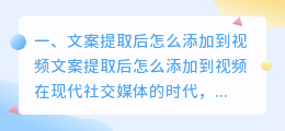 文案提取后怎么添加到视频