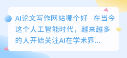 ai论文写作网站哪个好