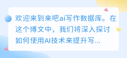 来吧ai写作数据库