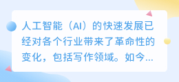 网上很流行的ai写作软件