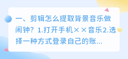 剪辑怎么提取背景音乐做闹钟?