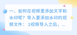 如何在视频里添加文字和水印呢?