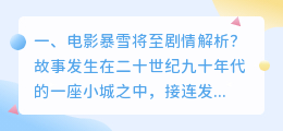暴雪将至全局解析视频 暴雪将至专业影评解析?