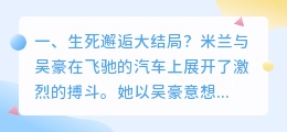 生死邂逅影视解析视频 邂逅剧情解析？