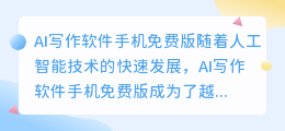 ai写作软件手机免费版