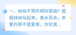 妹妹不哭剧情解析视频 妹妹不哭不闹下句？