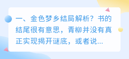 无忧梦乡结局解析视频 金色梦乡完整解析?