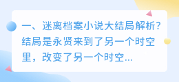 断肠迷离结局解析视频 迷离时空剧情解析?