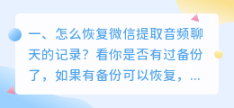 怎么恢复微信提取音频聊天的记录?