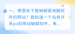 哪里有下载破解版电脑软件的网站？