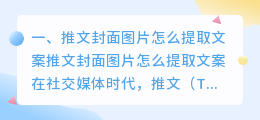 推文封面图片怎么提取文案