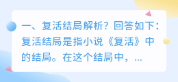 复活绽放结局解析视频 绽放by妲婴结局?