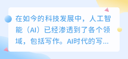 带你进入AI时代写作方式