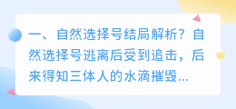 自然淘汰结局解析视频 人工给淘汰与自然淘汰一样么?