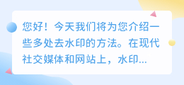 多处去水印