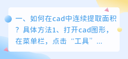 如何在cad中连续提取面积?