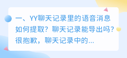 YY聊天记录里的语音消息如何提取?