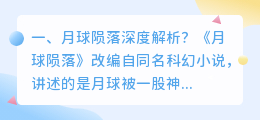 月球陨落影片解析视频 月亮陨落解析？