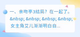 亲吻假象结局解析视频 亲吻亭电影剧情解析?