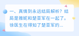 真情归属结局解析视频 <<真情无限》结局?