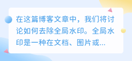 去全局水印