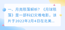 天使陨落原因解析视频 月球陨落深度解析?