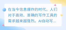ai自动写作软件有哪些好用