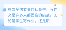 好用的ai速写作文