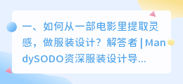 如何从一部电影里提取灵感,做服装设计?