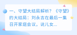 双生守望结局解析视频 守望者结局深度解析?