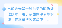 水印去光