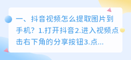 抖音视频怎么提取图片到手机?