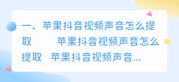 苹果抖音视频声音怎么提取