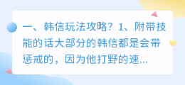 韩信玩法心得解析视频 安家韩信剧情解析?