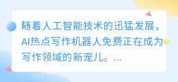 ai热点写作机器人免费
