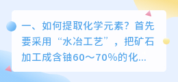 如何提取化学元素?
