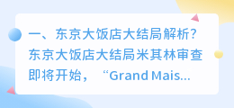 东京飘移结局解析视频 东京家族深度解析?