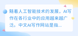 中文ai写作网站有哪些