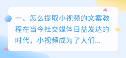 怎么提取小视频的文案教程