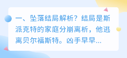 坠落真实结局解析视频 坠落电影结局解析?