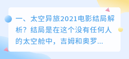 漂浮太空结局解析视频 漂浮电影结局?