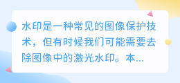 去激光水印