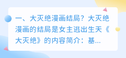 灭绝漫画结局解析视频 大灭绝昆虫漫画结局?