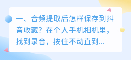 音频提取后怎样保存到抖音收藏?