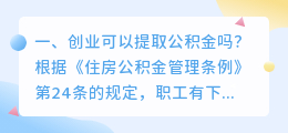 创业可以提取公积金吗?