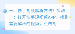 手机快手怎么解析视频 快手视频在线解析?