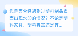 塑料去水印