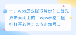 wps怎么提取月份?