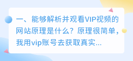 旋风视频vip解析原理 vip视频解析怎么使用?