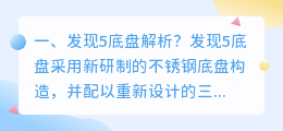 发现运动底盘解析视频 发现神行底盘解析?